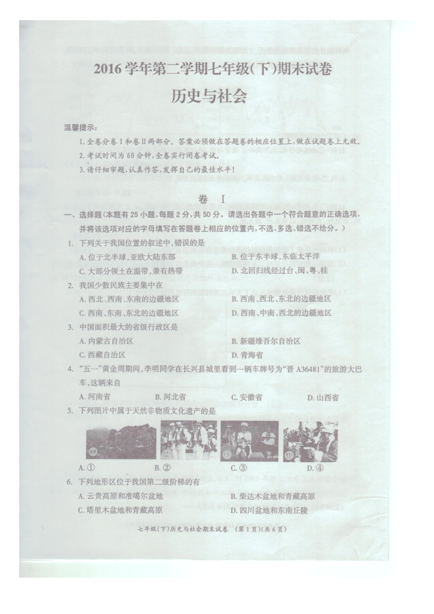 浙江省湖州市长兴县2016-2017学年七年级（下）历史与社会期末试卷（扫描版无答案）