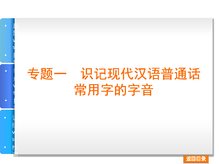 【高考复习方案】2015届高考语文（江西专用）大一轮复习配套课件：第1部分-语言文字运用-语文-江西省专用（共804张PPT）