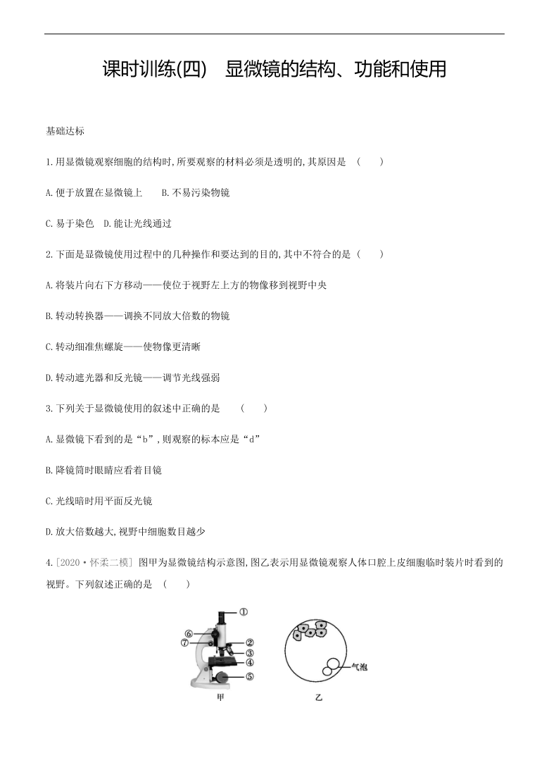 北京市中考生物一轮复习分层训练：课时训练(四)　显微镜的结构、功能和使用（含解析）