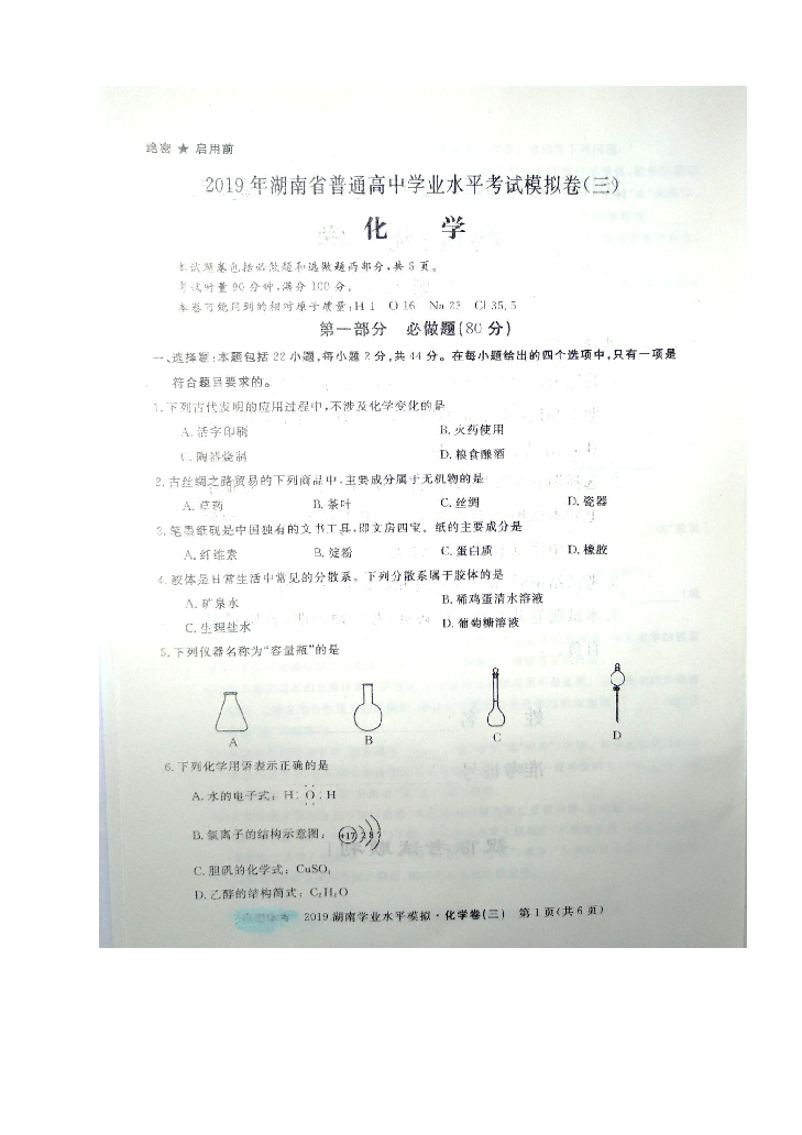 2019年湖南省普通高中学业水平考试模拟卷（三）化学试题（图片版含答案）