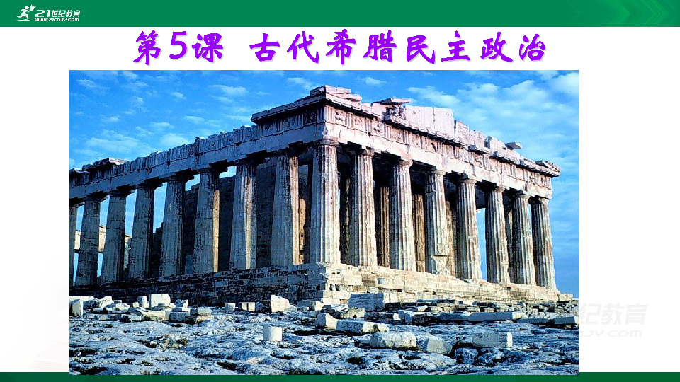 第5课 古代希腊民主政治 课件