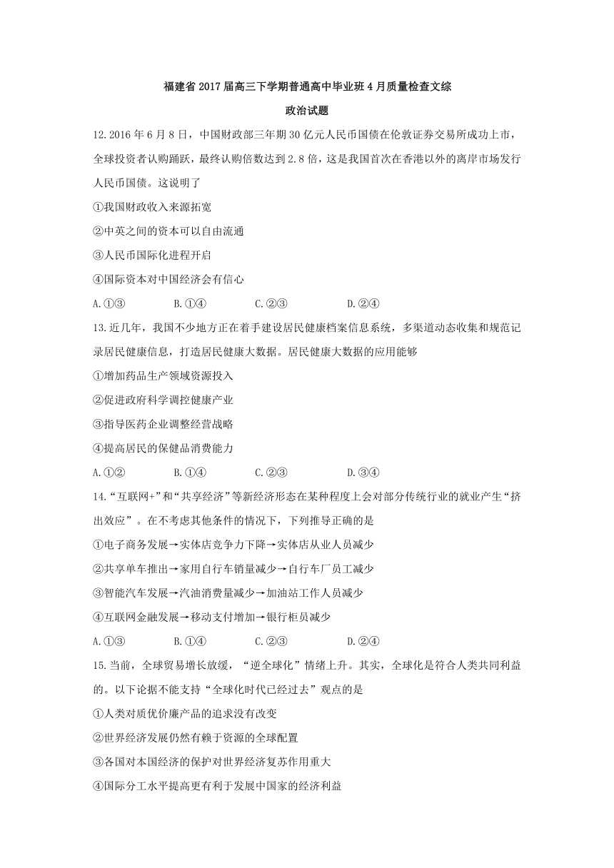 福建省2017届高三下学期普通高中毕业班4月质量检查文综政治试题 Word版含答案