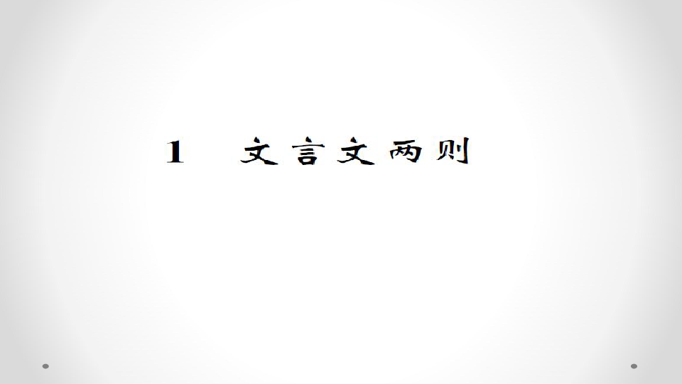 人教课标版六年级语文下册习题课件1.文言文两则（20张PPT）