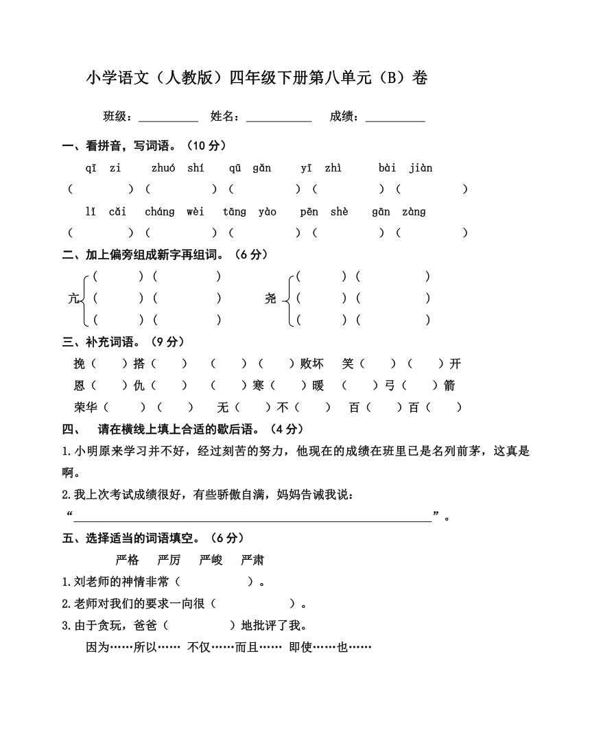 人教版四年级下语文第八单元检测题B 无答案