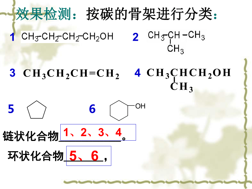 高中化学人教版 选修5第一章第一节 有机化合物的分类（29张）