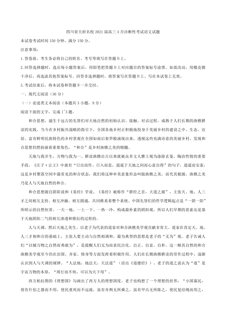 四川省天府名校2021届高三4月诊断性考试语文试题(解析版）