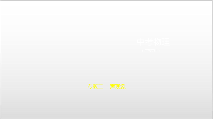 2020届广东中考物理复习课件 专题二　声现象(70张PPT)