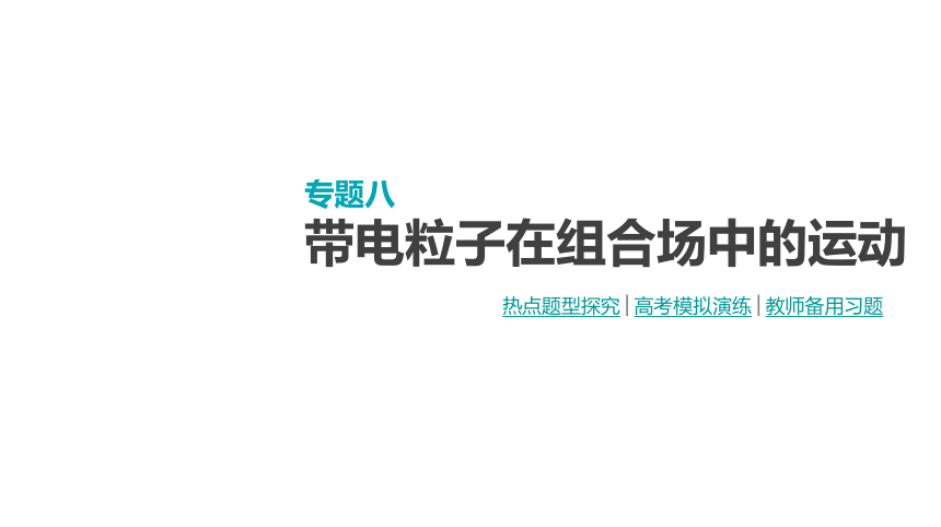 2018届高考物理大一轮复习课件：专题8 带电粒子在组合场中的运动78张PPT