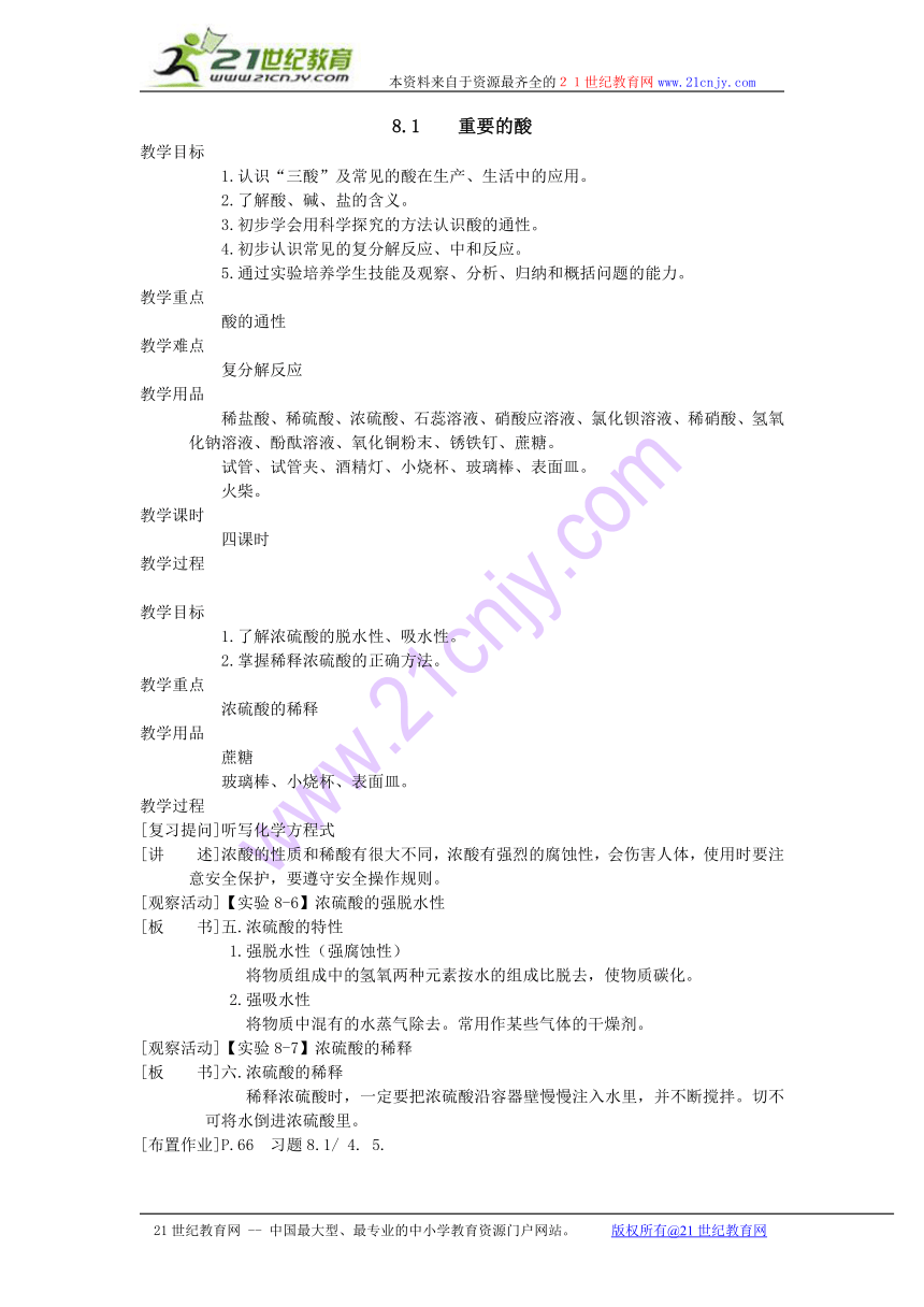 化学：粤教版九年级下册第八章第一节 重要的酸（教案）