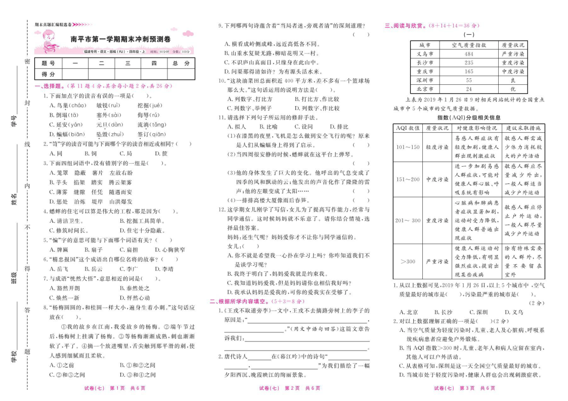 统编版四年级上册语文试卷福建专用-福建省南平市期末预测卷（扫描版 含答案）