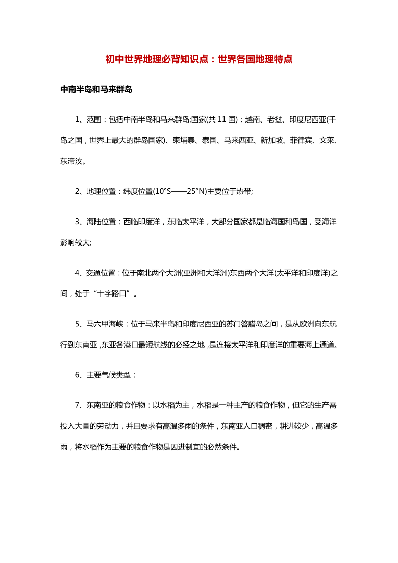 初中世界地理必背知识点：世界各国地理特点