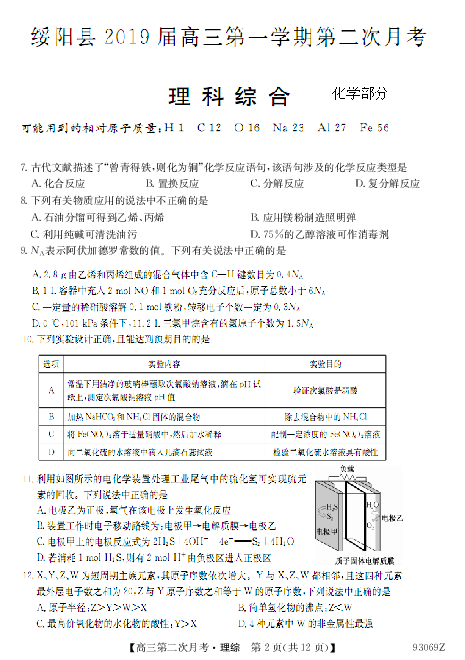 贵州省绥阳县2019届高三上学期第二次月考理综化学试题（PDF版）