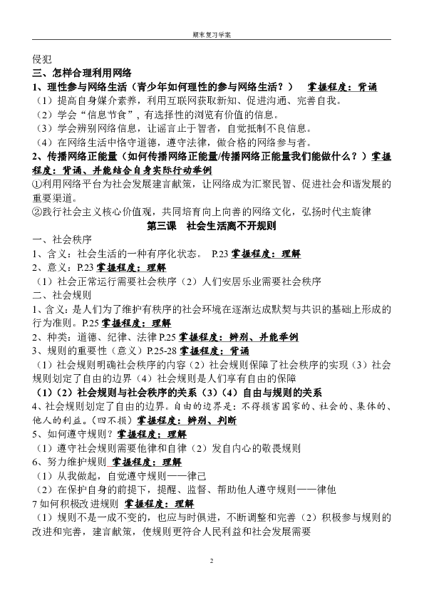 部编版道德与法治八年级上册知识复习提纲