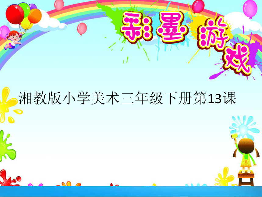 湘美版美术三年级下册第8课彩墨游戏课件共17张ppt