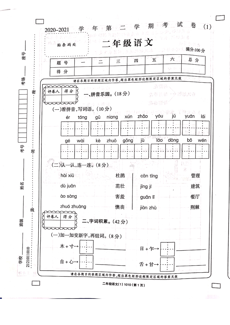 河南省周口市项城市实验小学2020-2021学年第二学期二年级语文第一次月考试题（扫描版，无答案）