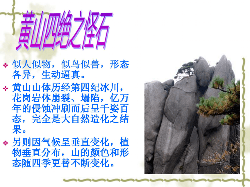 第二节 著名旅游景区景观的特点及其成因(共47张PPT)