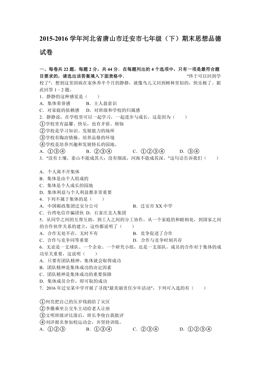 河北省唐山市迁安市2015-2016学年七年级（下）期末思想品德试卷（解析版）