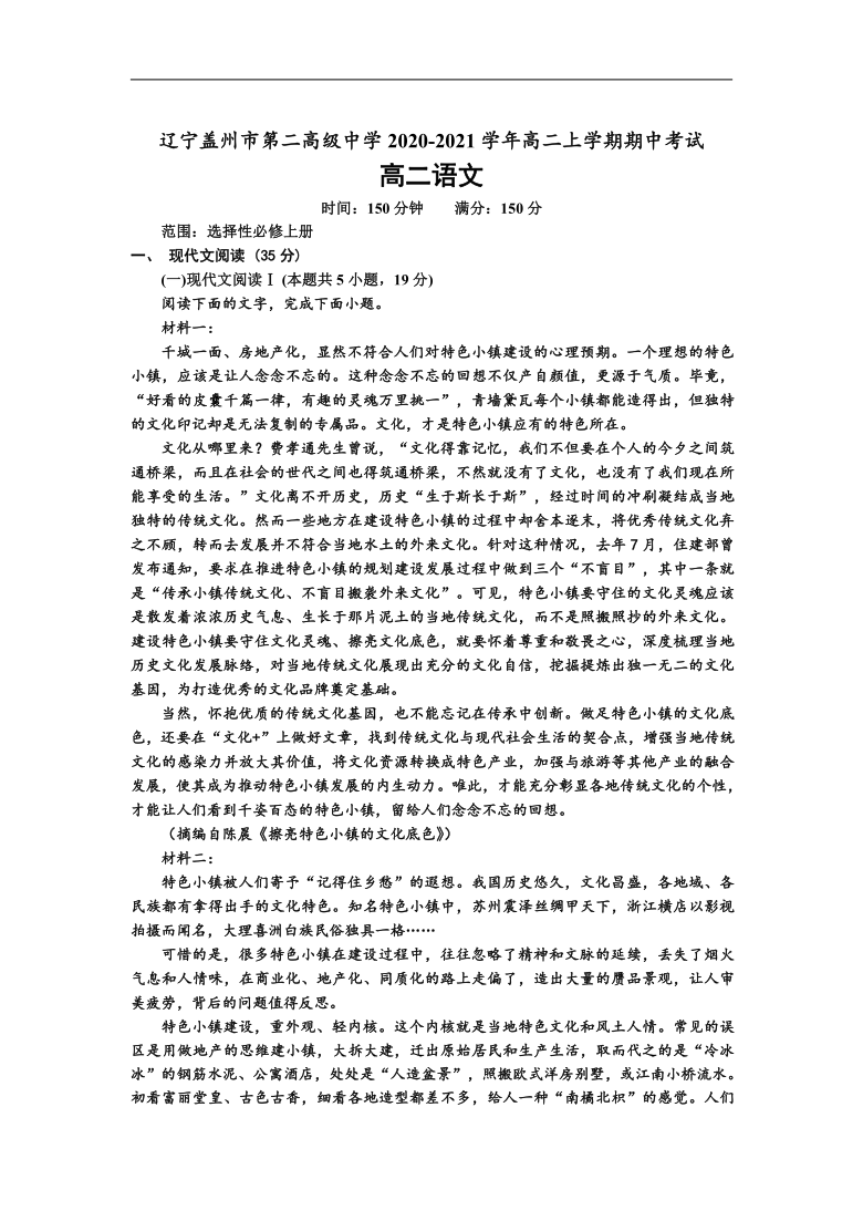 辽宁省盖州市第二高中2020-2021学年高二上学期期中考试语文试卷 Word版含答案