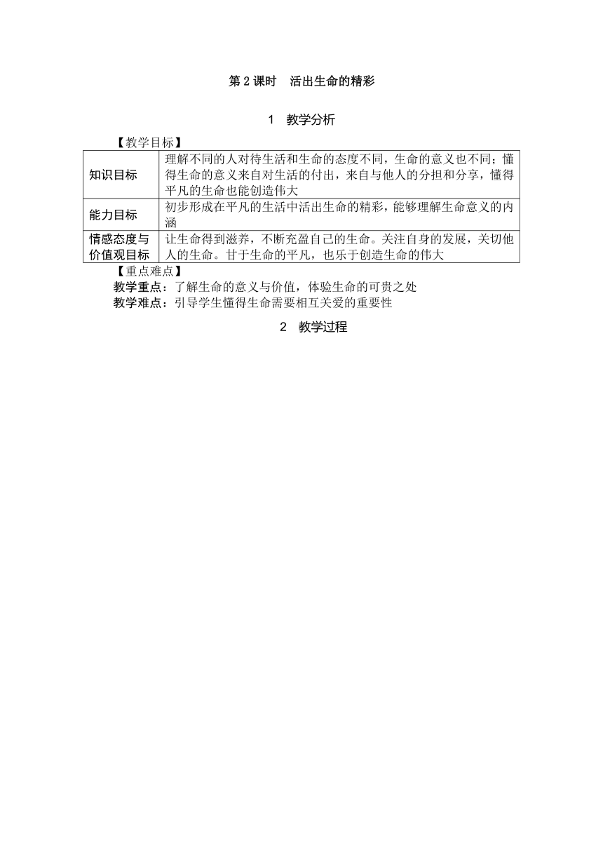 10.2 活出生命的精彩 教学设计