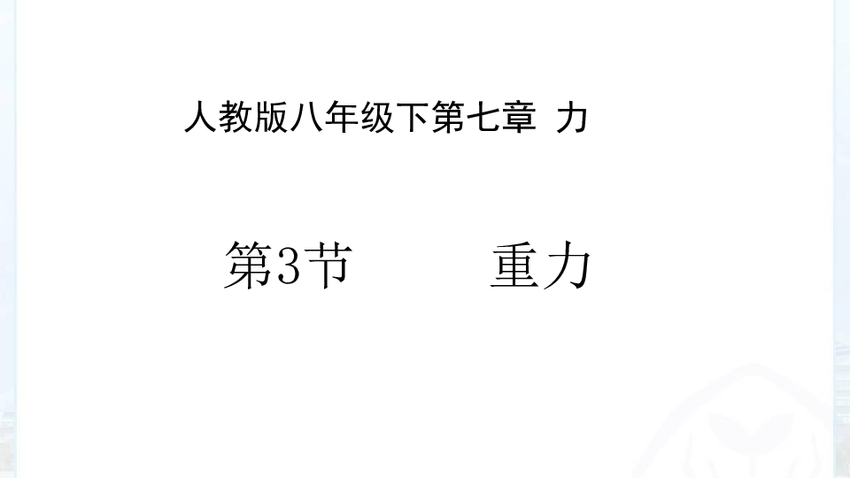 人教版八年级下7.3重力（23张ppt)