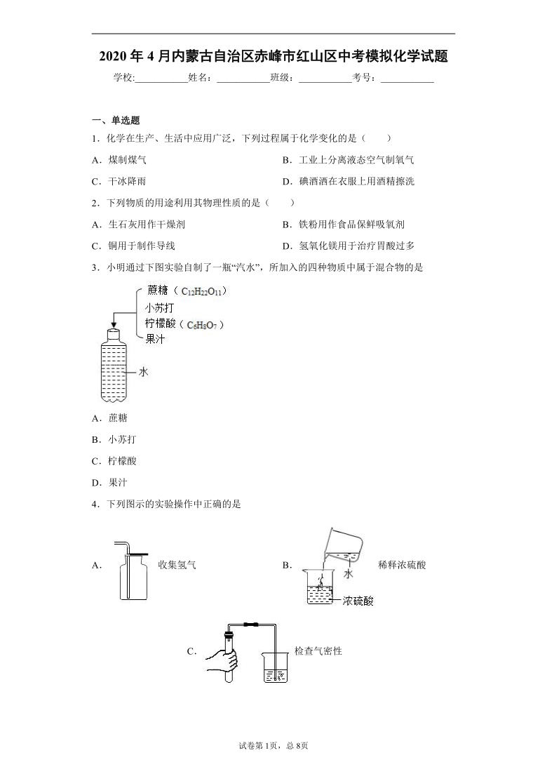 2020年4月内蒙古自治区赤峰市红山区中考模拟化学试题（word版 含解析答案）