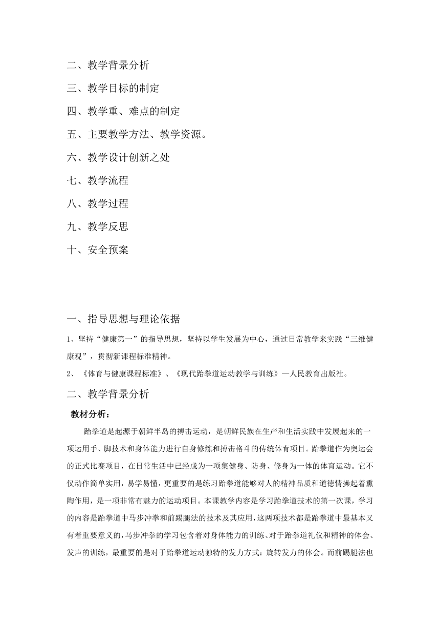 高中体育与健康课教学设计：跆拳道中马步冲拳和前踢腿法技术的学习及其应用