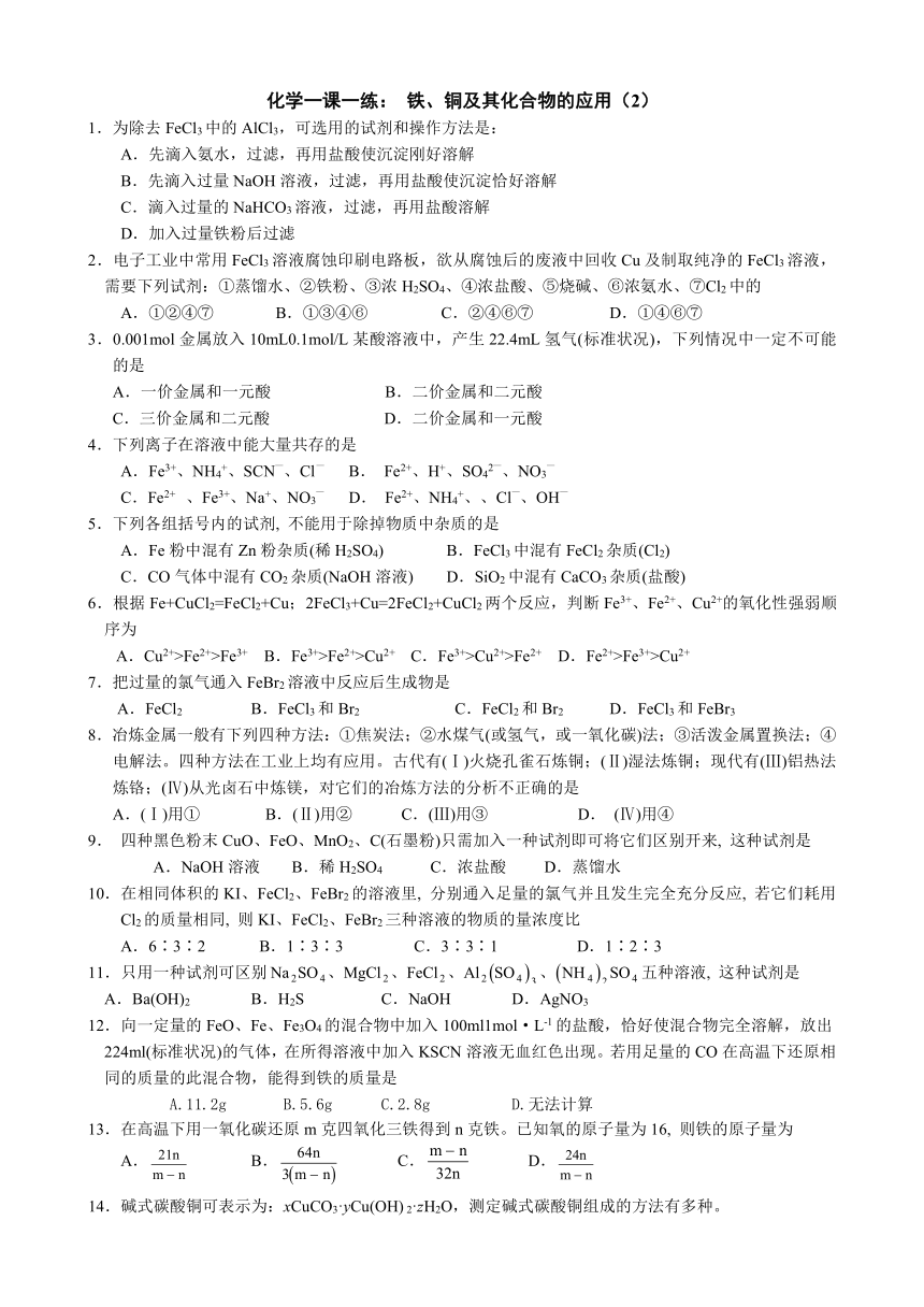 高一化学一课一练铁铜及其化合物的应用2