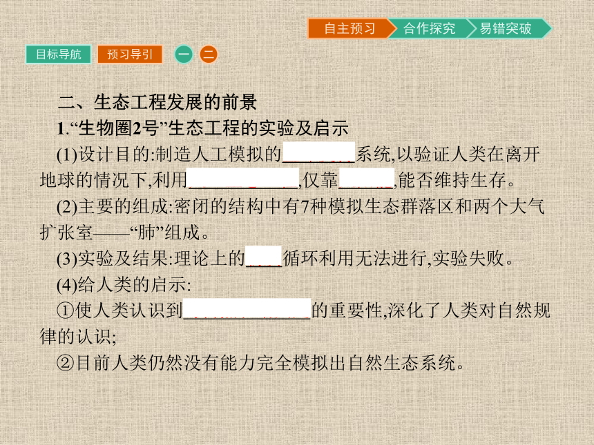 人教版生物选修3同步教学课件：5.2 生态工程的实例和发展前景（36张ppt）