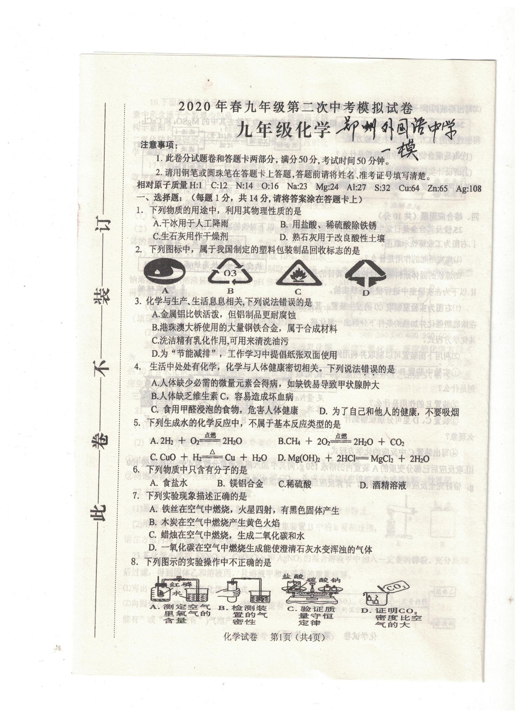 河南省郑州外国语中学2020年中考一模化学试卷pdf版无答案