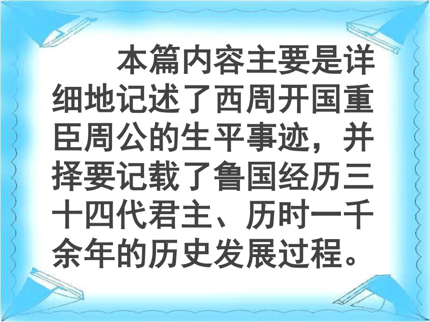 2015-2016学年度高三语文苏教版选修系列《史记》选读（鲁周公世家）课件（71张ppt）（共71张PPT）