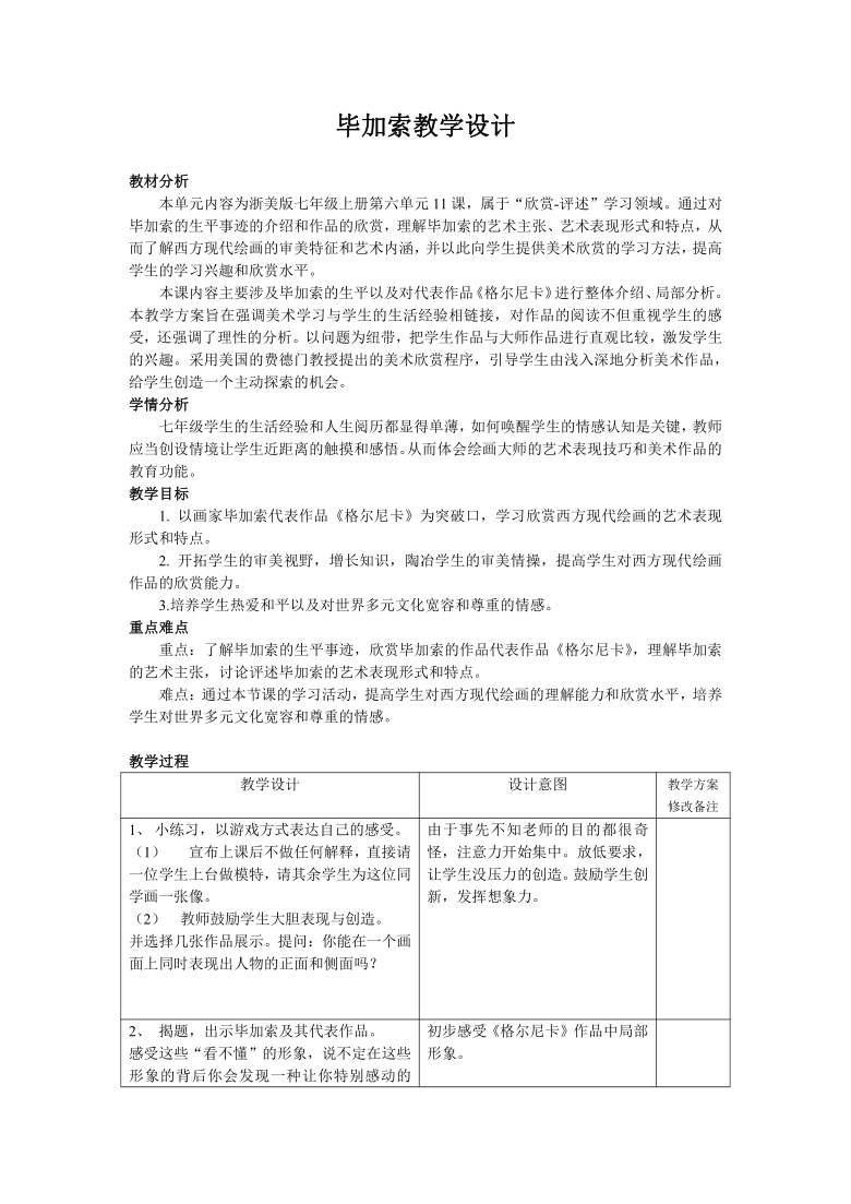 浙人美版七年级美术上册《11.毕加索》教学设计