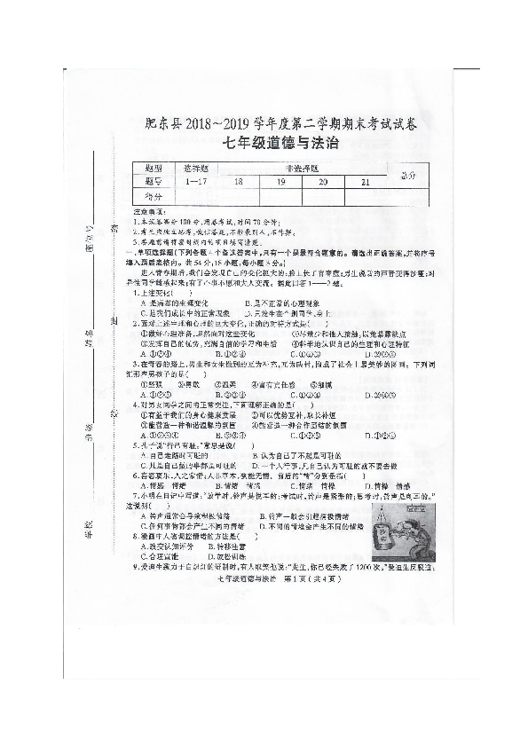 安徽省合肥市肥东县2018-2019学年七年级下学期期末考试道德与法治试题（扫描版，无答案）