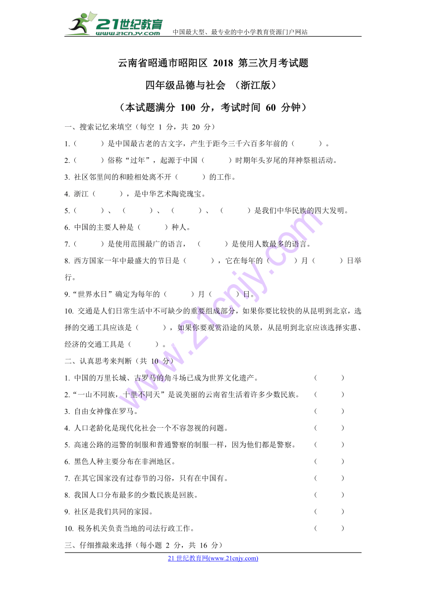 云南省昭通市昭阳区2018年四年级下册品德与社会第三次月考试卷（含答案）