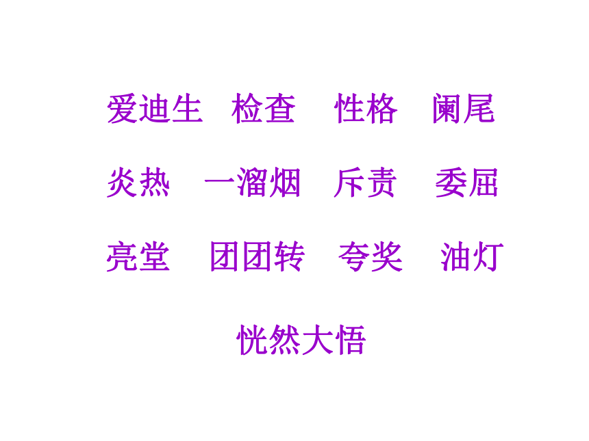 爱迪生救妈妈    课件