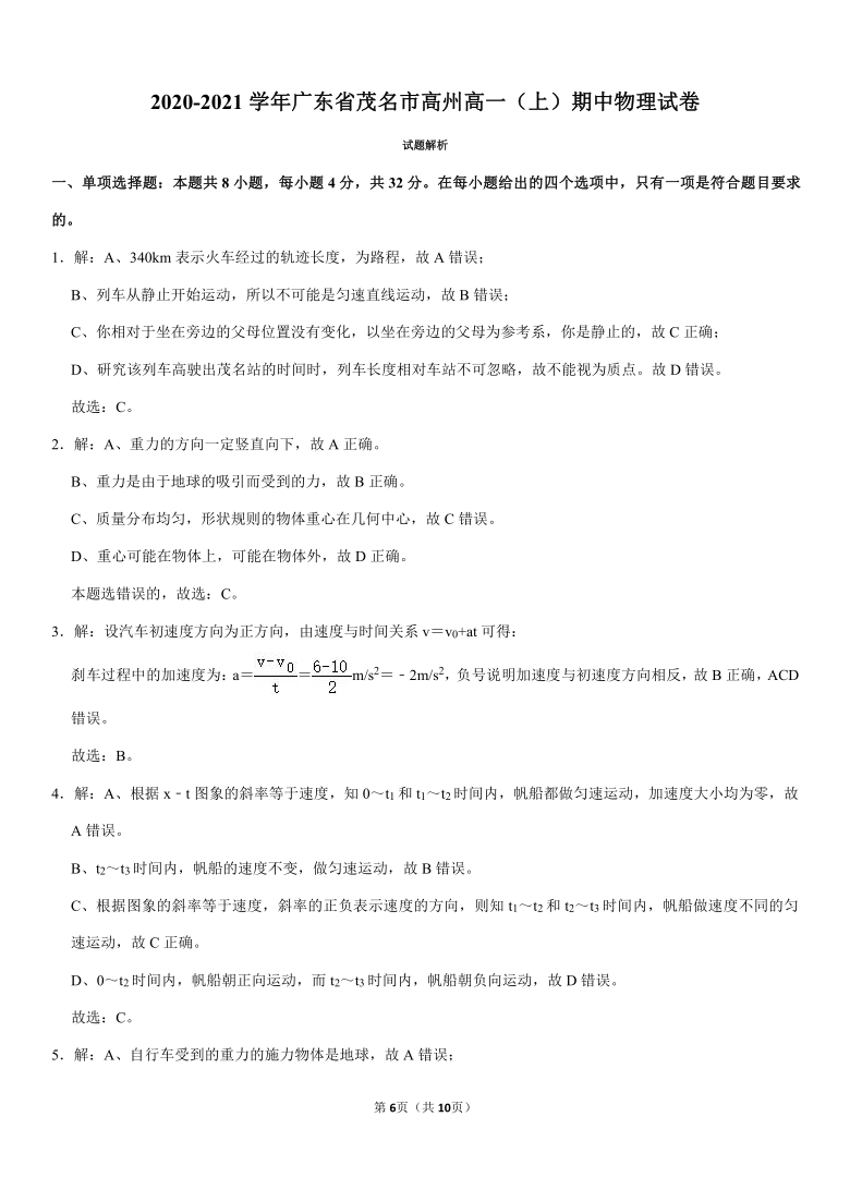 2020-2021学年广东省茂名市高州高一（上）期中物理试卷（Word版含答案）