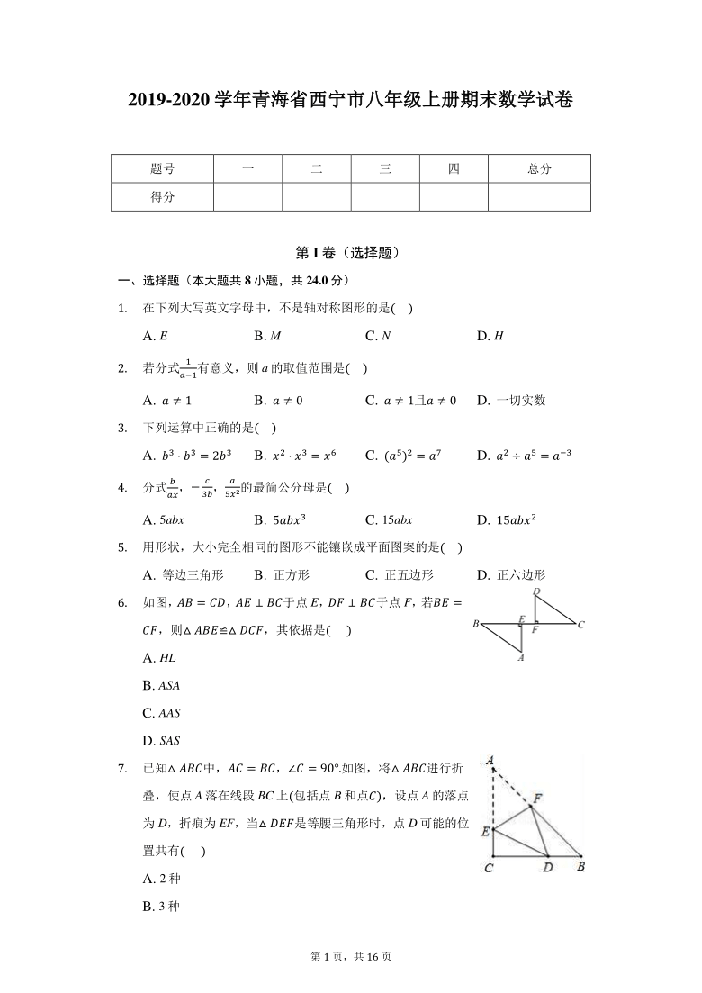 2019-2020学年青海省西宁市八年级上册期末数学试卷（Word版 含解析）