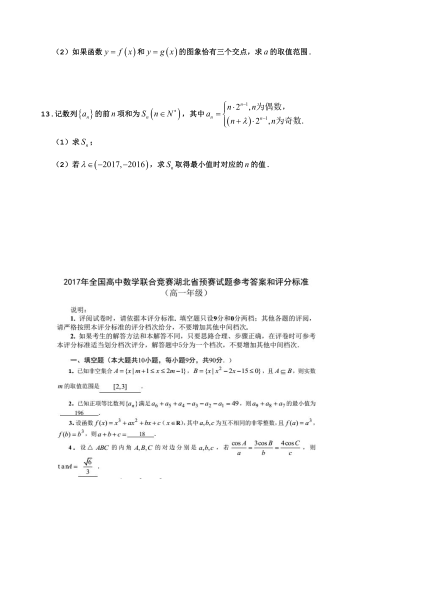 2017年湖北省预赛数学试题（高一年级）Word版含答案