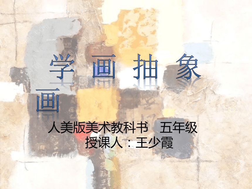 五年级上册美术课件－4 学画抽象画 ｜人美版（2019秋） (共37张PPT)