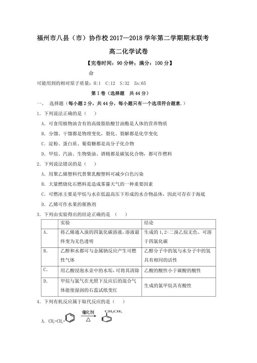 福州市八县（市）协作校2017—2018学年高二下学期期末联考化学试题