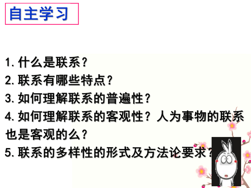 高中政治人教版必修四生活与哲学7.1世界是普遍联系的 课件(共37张PPT)