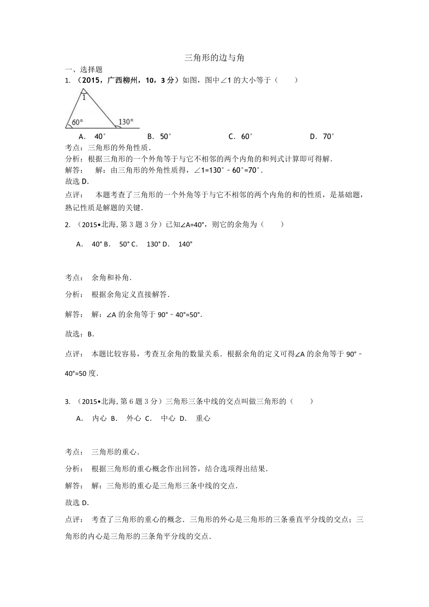 2015年全国中考数学试卷解析分类汇编（第三期）专题20 三角形的边与角