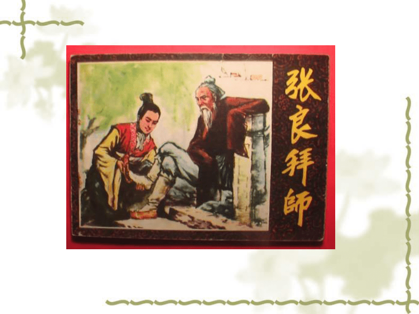高二语文人教版选修 中国民俗文化 第五单元《圯上老人》课件1
