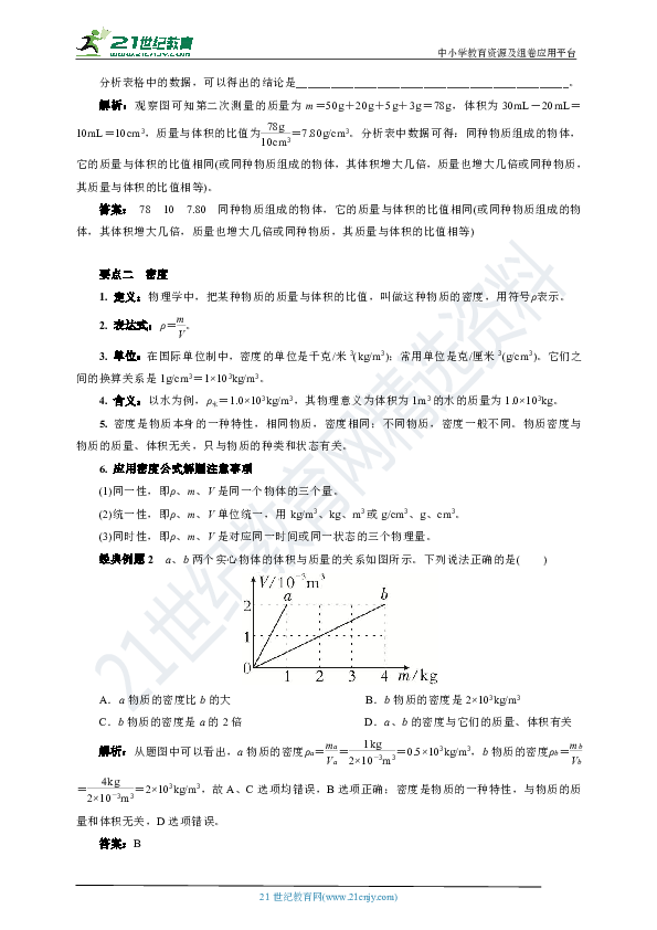 5.2　探究物质的密度(要点讲解+当堂检测+答案)