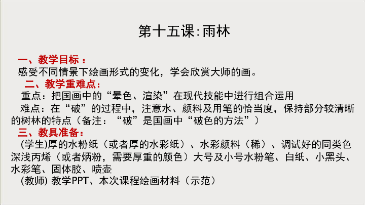 三年级上册美术课外班课件-15、雨林-全国通用（16张幻灯片）