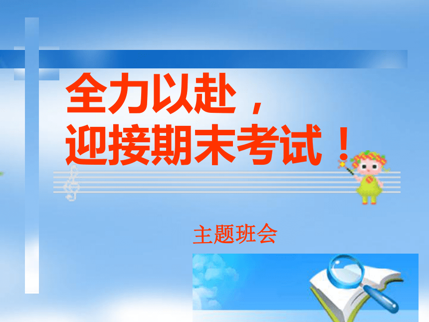 期末考试动员班会课件（26PPT）