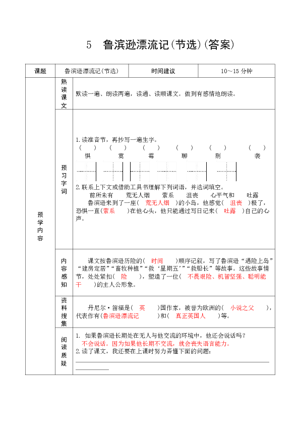 统编版语文六年级下册第二单元预习单（word版，共7页，有答案）