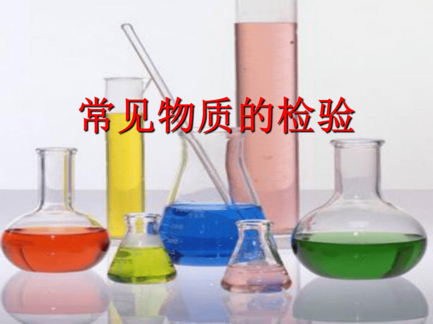 高中化学苏教版必修一专题1 第二单元 常见物质的检验课件（29张）