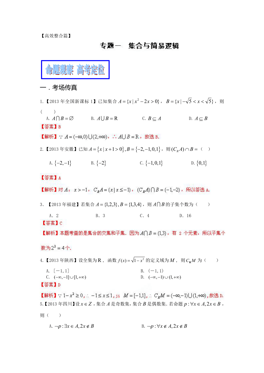 专题01 集合与简易逻辑（理）（教学案）-2014年高考数学二轮复习精品资料（解析版）