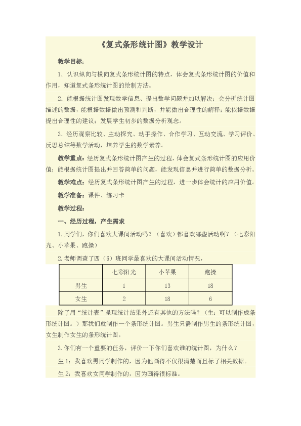 五年级上册数学教案-4.3 复式条形统计图 北京版