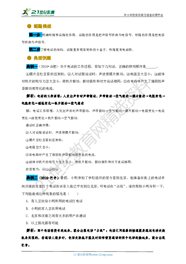 人教版中考物理万能解题模板21—第二十一章 信息的传递(解题必备+典例精讲）